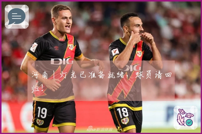 河南丨灯光已准备就绪，球员请回归！