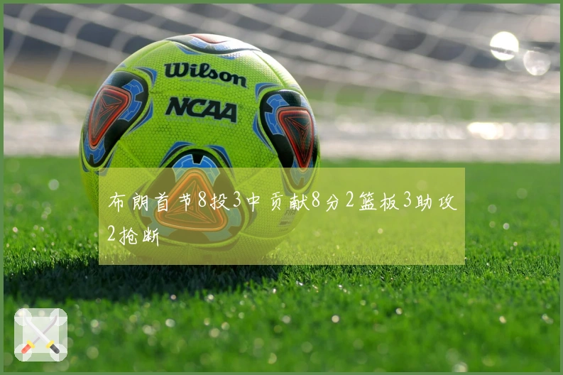 布朗首节8投3中贡献8分2篮板3助攻2抢断