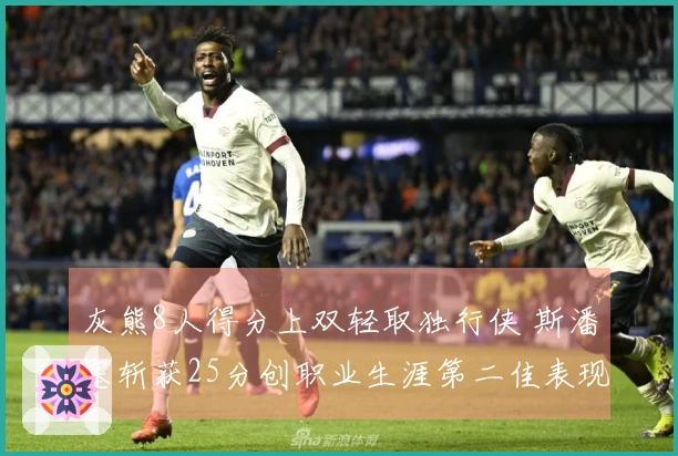 灰熊8人得分上双轻取独行侠 斯潘塞斩获25分创职业生涯第二佳表现