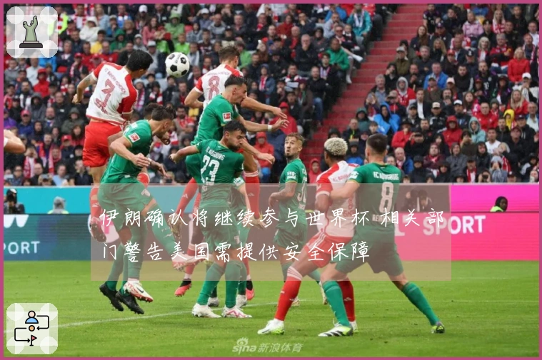 伊朗确认将继续参与世界杯 相关部门警告美国需提供安全保障
