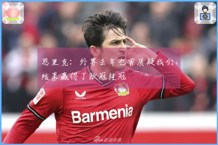 恩里克：外界去年也曾质疑我们，结果赢得了欧冠桂冠