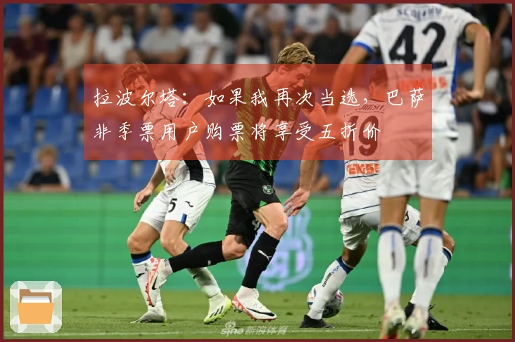 拉波尔塔：如果我再次当选，巴萨非季票用户购票将享受五折价