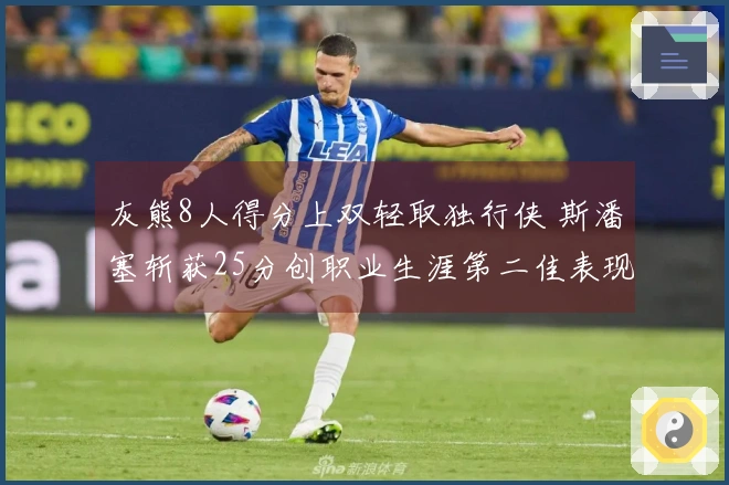 灰熊8人得分上双轻取独行侠 斯潘塞斩获25分创职业生涯第二佳表现