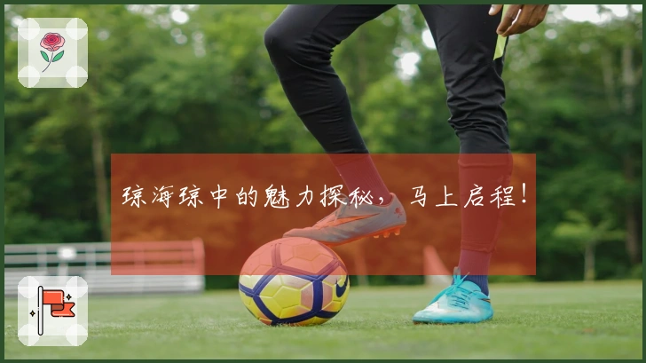 琼海琼中的魅力探秘，马上启程！