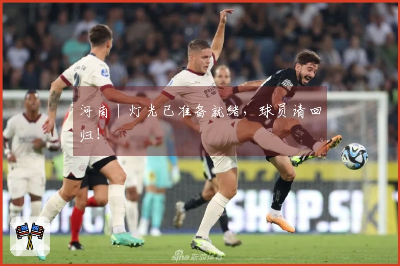 河南丨灯光已准备就绪，球员请回归！