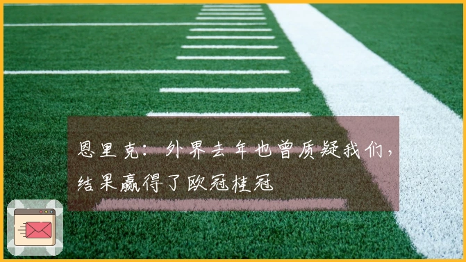 恩里克：外界去年也曾质疑我们，结果赢得了欧冠桂冠