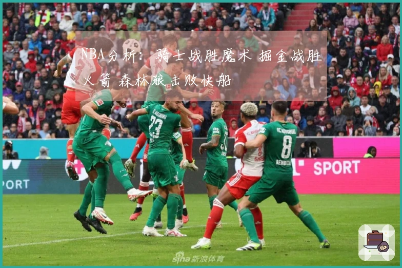 NBA分析：骑士战胜魔术 掘金战胜火箭 森林狼击败快船