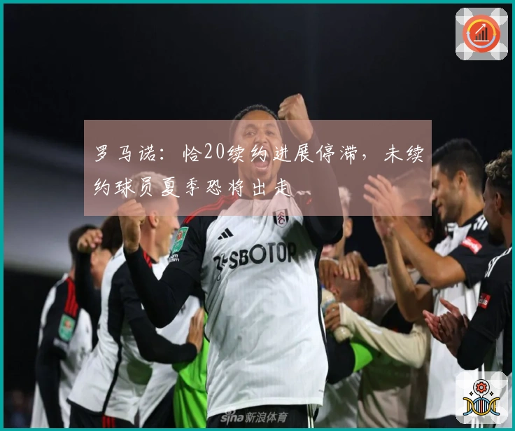 罗马诺：恰20续约进展停滞，未续约球员夏季恐将出走