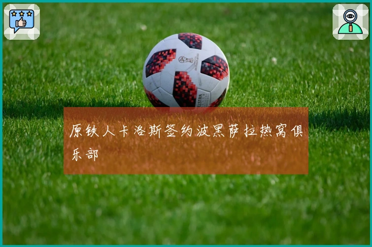 原铁人卡洛斯签约波黑萨拉热窝俱乐部