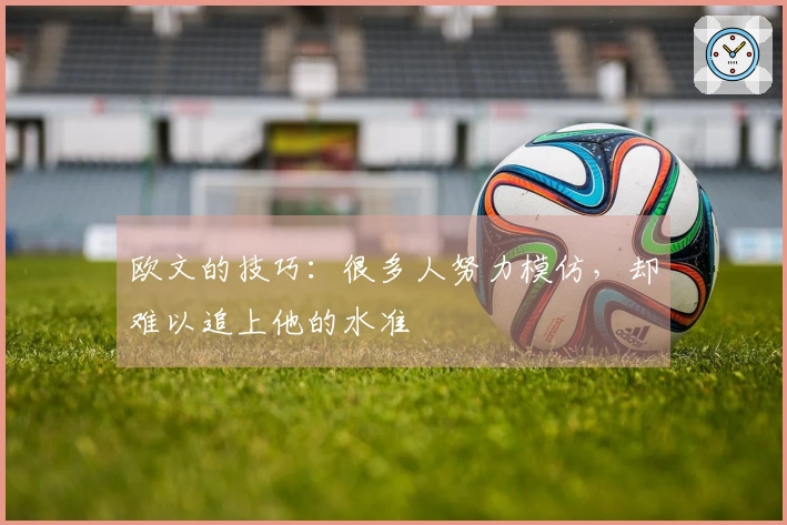 欧文的技巧：很多人努力模仿，却难以追上他的水准