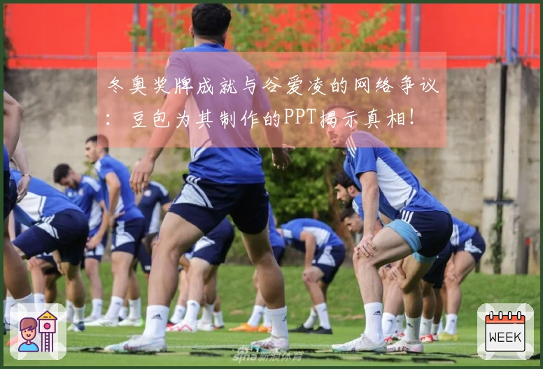 冬奥奖牌成就与谷爱凌的网络争议：豆包为其制作的PPT揭示真相！