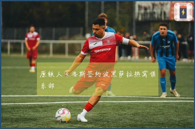 原铁人卡洛斯签约波黑萨拉热窝俱乐部