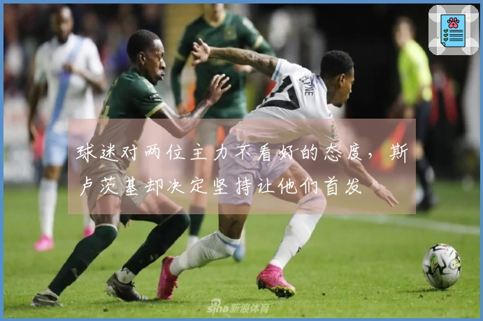 球迷对两位主力不看好的态度，斯卢茨基却决定坚持让他们首发